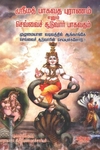 ஸ்ரீமத் பாகவத புராணம் எனும் செவ்வைச் சூடுவார் பாகவதம்