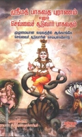 ஸ்ரீமத் பாகவத புராணம் எனும் செவ்வைச் சூடுவார் பாகவதம்