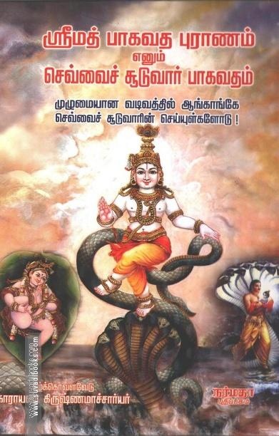 ஸ்ரீமத் பாகவத புராணம் எனும் செவ்வைச் சூடுவார் பாகவதம்
