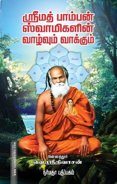 ஸ்ரீமத் பாம்பன் ஸ்வாமிகளின் வாழ்வும் வாக்கும்