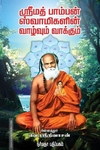 ஸ்ரீமத் பாம்பன் ஸ்வாமிகளின் வாழ்வும் வாக்கும்