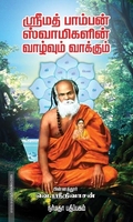 ஸ்ரீமத் பாம்பன் ஸ்வாமிகளின் வாழ்வும் வாக்கும்