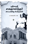 ஶ்ரீலஶ்ரீ சகஜானந்தர் சட்டமன்ற உரைகள்