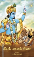 ஸ்ரீமத் பகவத் கீதை (PB)
