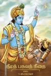 ஸ்ரீமத் பகவத் கீதை (PB)