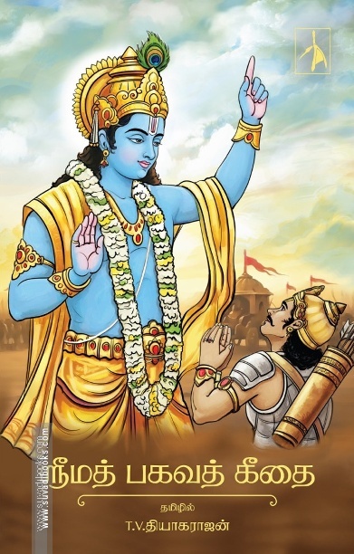 ஸ்ரீமத் பகவத் கீதை (PB)