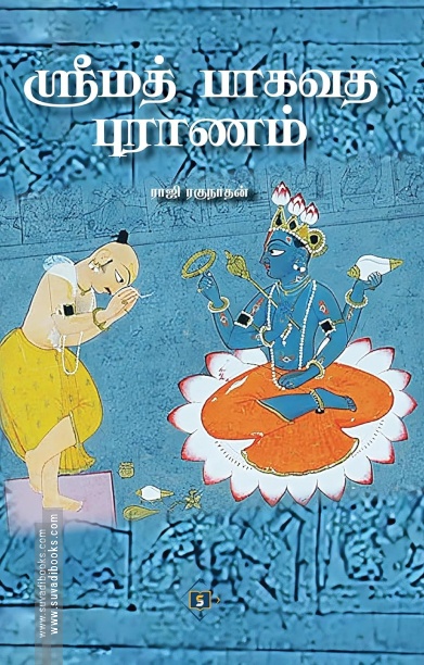 ஸ்ரீமத் பாகவத புராணம்