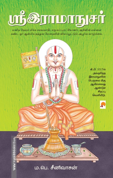 ஸ்ரீஇராமாநுசர்