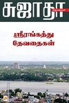 ஸ்ரீரங்கத்து தேவதைகள்