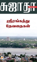 ஸ்ரீரங்கத்து தேவதைகள்