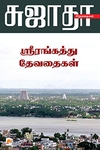 ஸ்ரீரங்கத்து தேவதைகள்