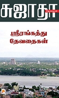 ஸ்ரீரங்கத்து தேவதைகள்