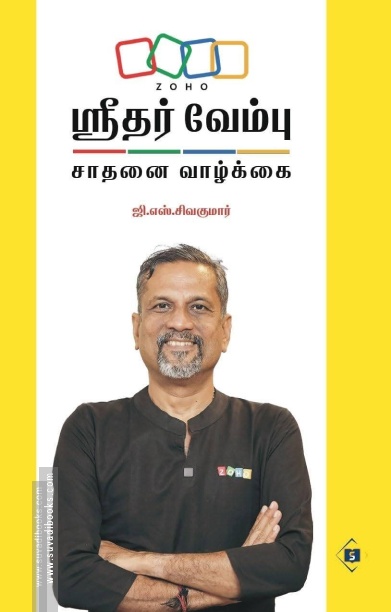 ஸ்ரீதர் வேம்பு சாதனை வாழ்க்கை