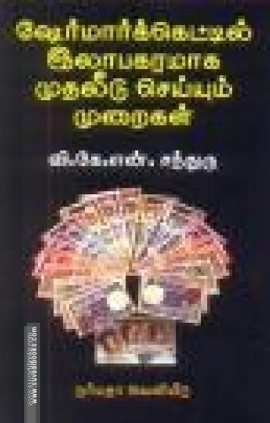 ஷேர்மார்க்கெட்டில் இலாபகரமாக முதலீடு செய்யும் முறைகள்