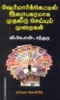 ஷேர்மார்க்கெட்டில் இலாபகரமாக முதலீடு செய்யும் முறைகள்