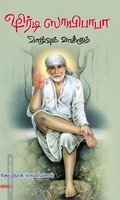 ஷிர்டி ஸாயிபாபா வாழ்வும் வாக்கும்