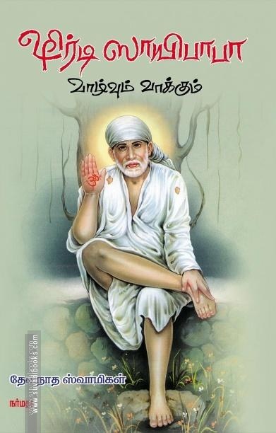 ஷிர்டி ஸாயிபாபா வாழ்வும் வாக்கும்