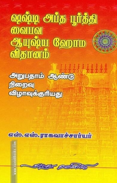 ஷஷ்டி அப்த பூர்த்தி வைபவ ஆயுஷ்ய ஹோம விதானம்