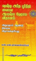 ஷஷ்டி அப்த பூர்த்தி வைபவ ஆயுஷ்ய ஹோம விதானம்