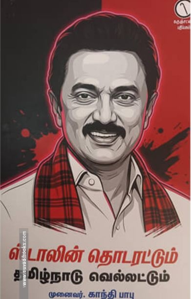 ஸ்டாலின் தொடரட்டும் தமிழ்நாடு வெல்லட்டும்