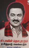 ஸ்டாலின் தொடரட்டும் தமிழ்நாடு வெல்லட்டும்