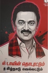 ஸ்டாலின் தொடரட்டும் தமிழ்நாடு வெல்லட்டும்