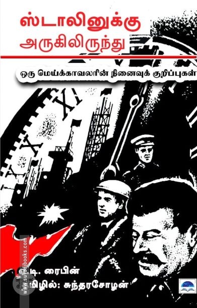 ஸ்டாலினுக்கு அருகிலிருந்து