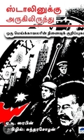 ஸ்டாலினுக்கு அருகிலிருந்து