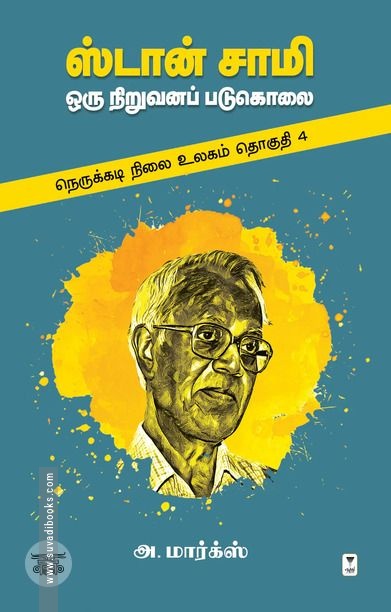 ஸ்டான் சாமி: ஒரு நிறுவனப் படுகொலை
