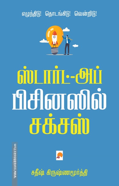 ஸ்டார்ட்-அப்  பிசினஸில் சக்சஸ்