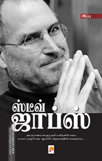 ஸ்டீவ் ஜாப்ஸ்: வாழ்க்கை வரலாறு