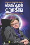 ஸ்டீபன் ஹாக்கிங்