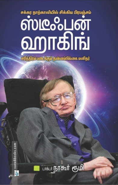 ஸ்டீபன் ஹாக்கிங்