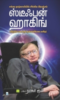 ஸ்டீபன் ஹாக்கிங்