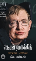 ஸ்டீபன் ஹாக்கிங்: வாழ்வும் பணியும்