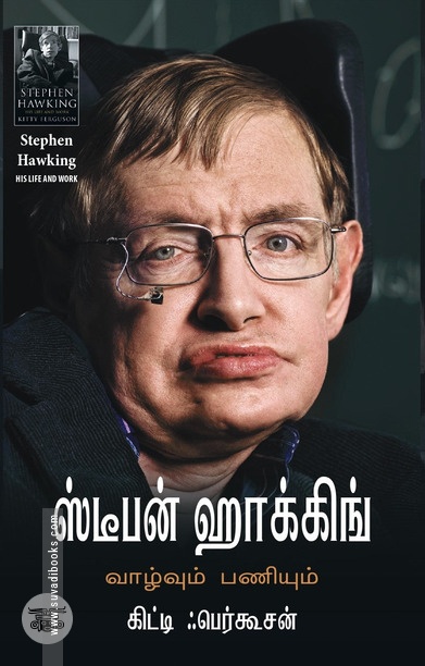ஸ்டீபன் ஹாக்கிங்: வாழ்வும் பணியும்