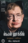 ஸ்டீபன் ஹாக்கிங்: வாழ்வும் பணியும்