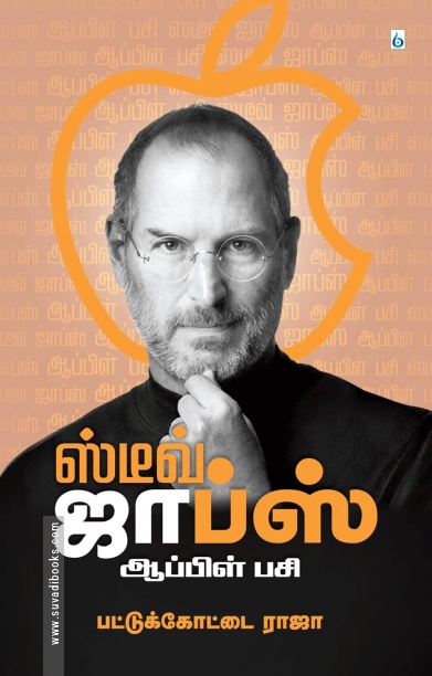 ஸ்டீவ் ஜாப்ஸ்: ஆப்பிள் பசி