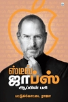 ஸ்டீவ் ஜாப்ஸ்: ஆப்பிள் பசி