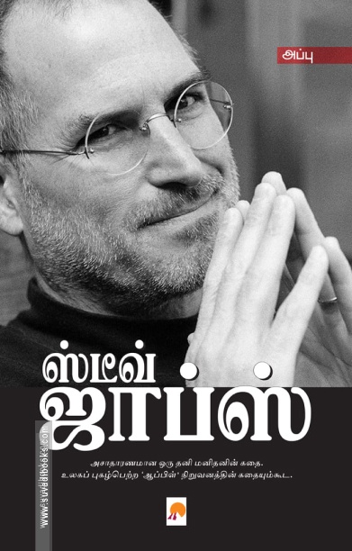 ஸ்டீவ் ஜாப்ஸ் (கிழக்கு பதிப்பகம்)