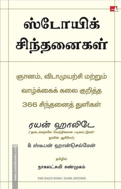 ஸ்டோயிக் சிந்தனைகள் (The Daily Stoic)