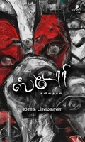 ஸ்டோரி
