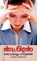ஸ்ட்ரெஸ் எனப்படுவது யாதெனின்