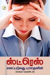 ஸ்ட்ரெஸ் எனப்படுவது யாதெனின்