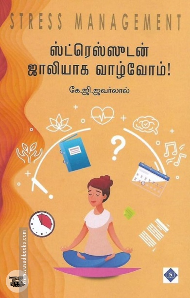 ஸ்ட்ரெஸ்ஸுடன் ஜாலியாக வாழ்வோம்