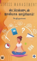 ஸ்ட்ரெஸ்ஸுடன் ஜாலியாக வாழ்வோம்