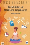 ஸ்ட்ரெஸ்ஸுடன் ஜாலியாக வாழ்வோம்