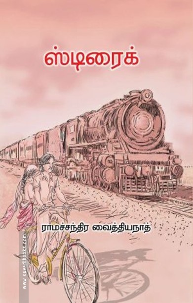ஸ்டிரைக்