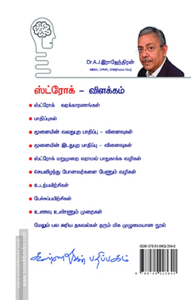 ஸ்ட்ரோக் மறுவாழ்வு சிகிச்சை