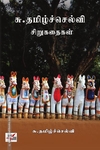 சு. தமிழ்ச்செல்வி சிறுகதைகள்